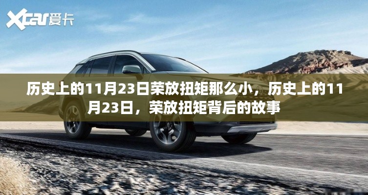 历史上的11月23日荣放扭矩那么小，历史上的11月23日，荣放扭矩背后的故事