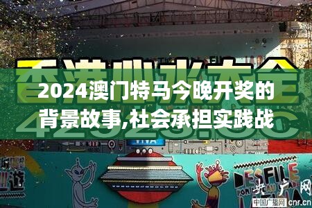 2024澳门特马今晚开奖的背景故事,社会承担实践战略_极速版VNV7.74