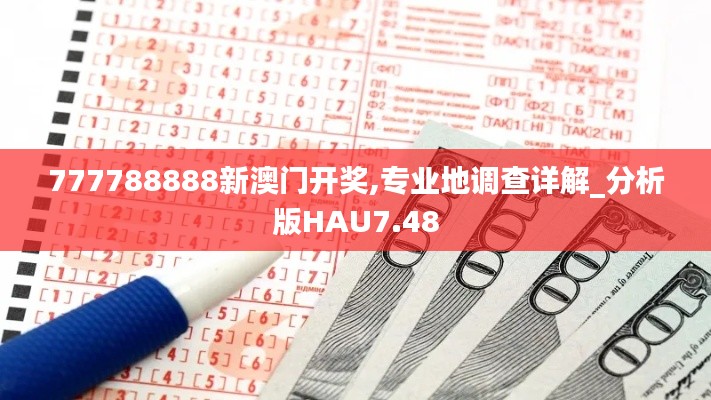 777788888新澳门开奖,专业地调查详解_分析版HAU7.48