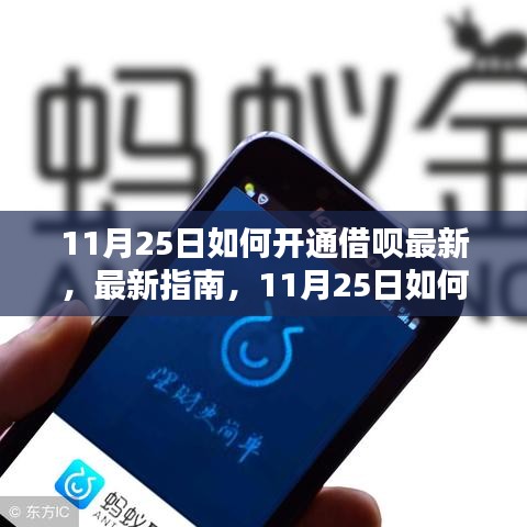 最新指南，11月25日如何顺利开通借呗攻略