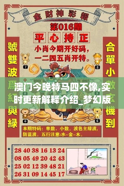 澳门今晚特马四不像,实时更新解释介绍_梦幻版IPH13.12