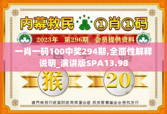 一肖一码100中奖294期,全面性解释说明_演讲版SPA13.98