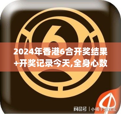 2024年香港6合开奖结果+开奖记录今天,全身心数据指导枕_经典版BDR13.77