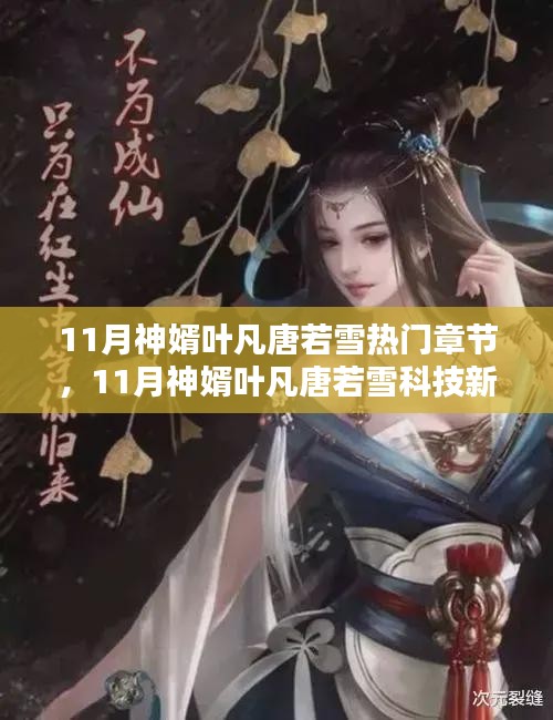 揭秘神婿叶凡科技新纪元，智能生活体验与热门章节解析