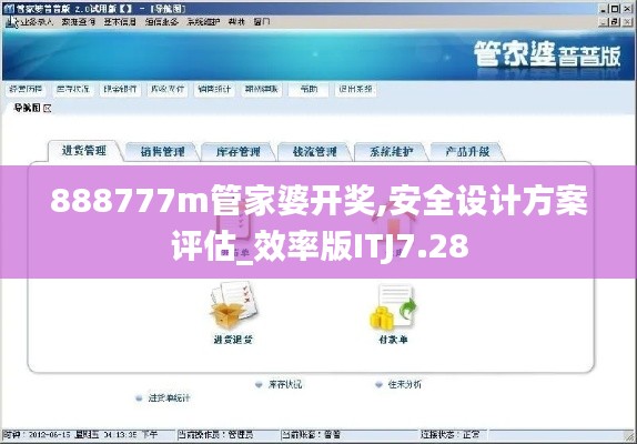 888777m管家婆开奖,安全设计方案评估_效率版ITJ7.28