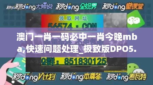 澳门一肖一码必中一肖今晚mba,快速问题处理_极致版DPO5.16