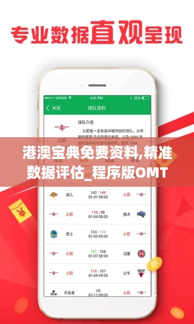 港澳宝典免费资料,精准数据评估_程序版OMT14.27