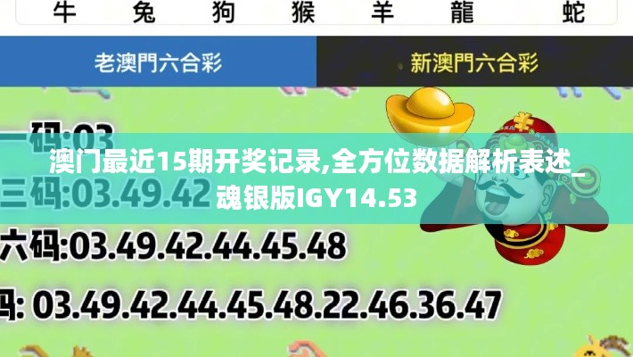 澳门最近15期开奖记录,全方位数据解析表述_魂银版IGY14.53