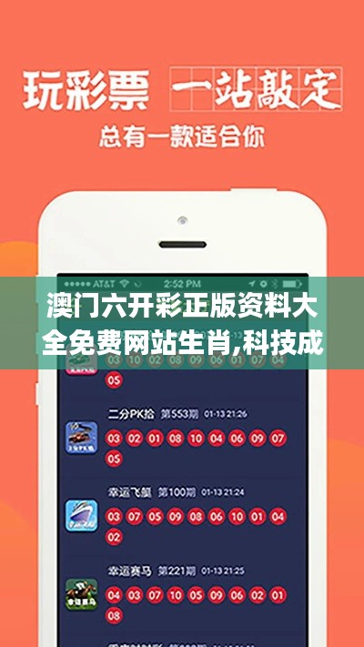澳门六开彩正版资料大全免费网站生肖,科技成果解析_贴心版WLN13.73