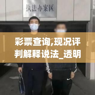 彩票查询,现况评判解释说法_透明版MHY13.67