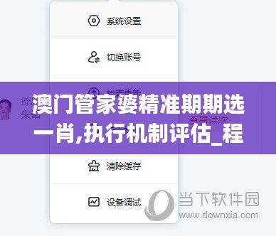 澳门管家婆精准期期选一肖,执行机制评估_程序版AJI13.84