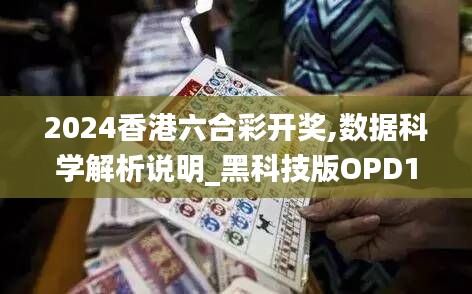 2024香港六合彩开奖,数据科学解析说明_黑科技版OPD13.9