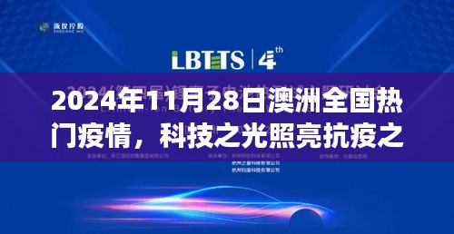 科技之光照亮抗疫之路，澳洲全新智能疫情监控系统革新之旅