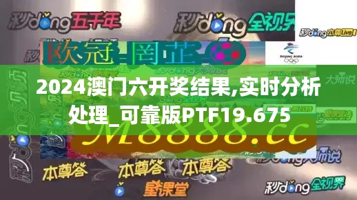 2024澳门六开奖结果,实时分析处理_可靠版PTF19.675