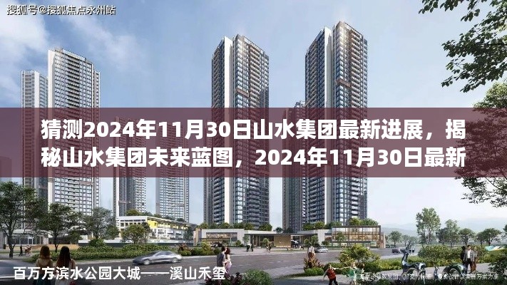 揭秘山水集团未来蓝图，预测指南与最新进展猜想，聚焦2024年11月30日展望报告