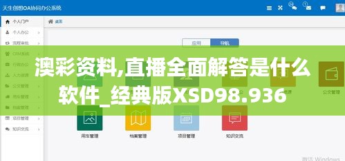 澳彩资料,直播全面解答是什么软件_经典版XSD98.936