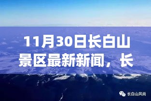 长白山秘境探秘，最新发现与独特风情小店揭秘