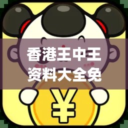 香港王中王资料大全免费,高效性设计规划_安全版NEP48.399