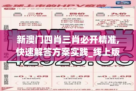 新澳门四肖三肖必开精准,快速解答方案实践_线上版CZQ47.456
