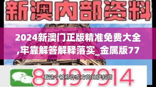 2024新澳门正版精准免费大全,牢靠解答解释落实_金属版77.213