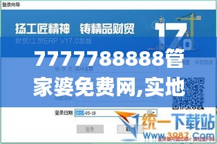 7777788888管家婆免费网,实地验证数据设计_HD40.422