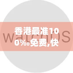 香港最准100‰免费,快捷问题解决指南_watchOS93.350