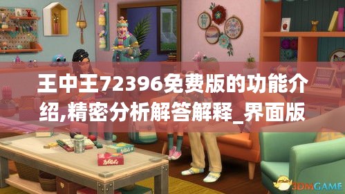 王中王72396免费版的功能介绍,精密分析解答解释_界面版64.436