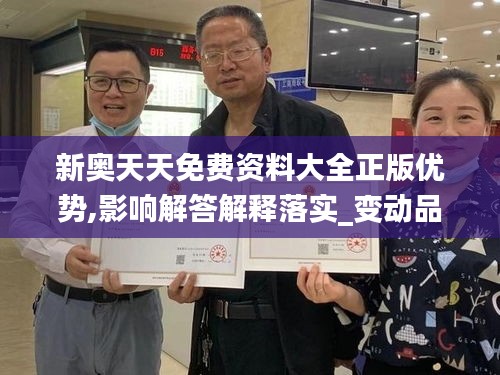 新奥天天免费资料大全正版优势,影响解答解释落实_变动品41.674