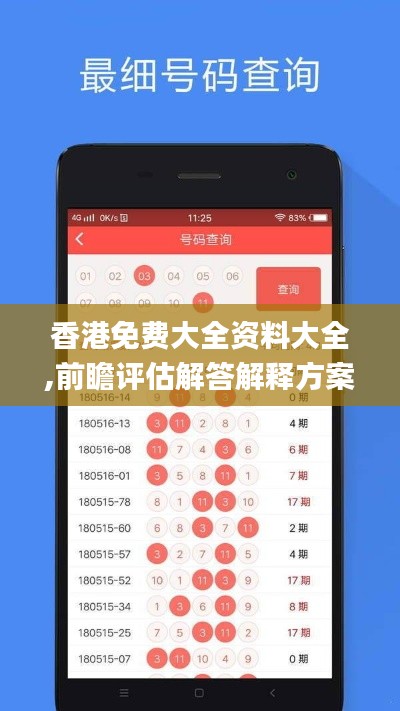 香港免费大全资料大全,前瞻评估解答解释方案_内置集72.142