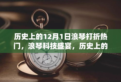 历史上的十二月一日