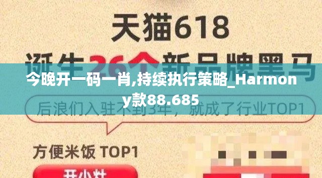 今晚开一码一肖,持续执行策略_Harmony款88.685