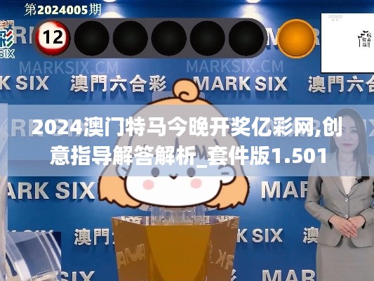 2024澳门特马今晚开奖亿彩网,创意指导解答解析_套件版1.501