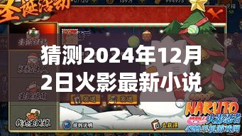 独家预测，火影世界新篇章揭秘——2024年火影最新小说前瞻