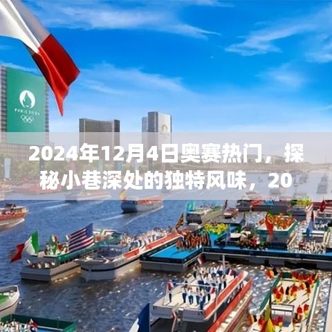 探秘小巷深处的独特风味，揭秘隐藏美食小店与奥赛热门美食故事