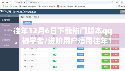 往年12月6日下载热门版本qq，初学者/进阶用户适用往年12月6日下载热门版本QQ的详细步骤指南