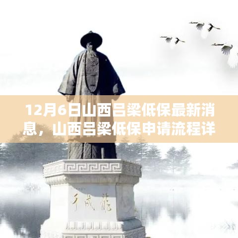 12月6日山西吕梁低保最新消息，山西吕梁低保申请流程详解，从入门到精通