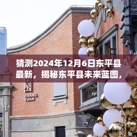 揭秘东平县未来蓝图，预测东平发展新动向（2024年12月6日最新展望）
