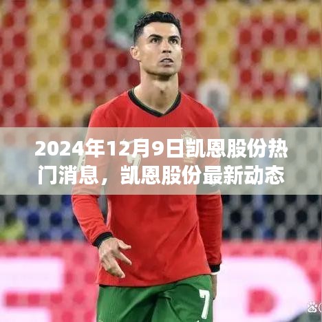 凯恩股份最新动态指南，解读热点消息与应对步骤（2024年12月9日）