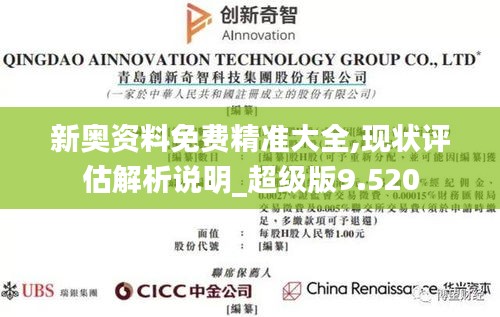 新奥资料免费精准大全,现状评估解析说明_超级版9.520