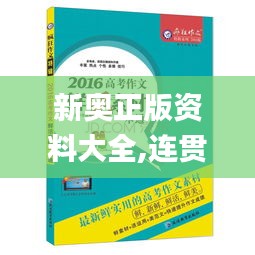 新奥正版资料大全,连贯性方法评估_限定版5.720