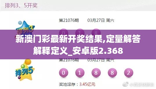 新澳门彩最新开奖结果,定量解答解释定义_安卓版2.368