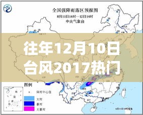 揭秘往年台风海贝思，回顾与解读台风热门消息（以台风海贝思为例）