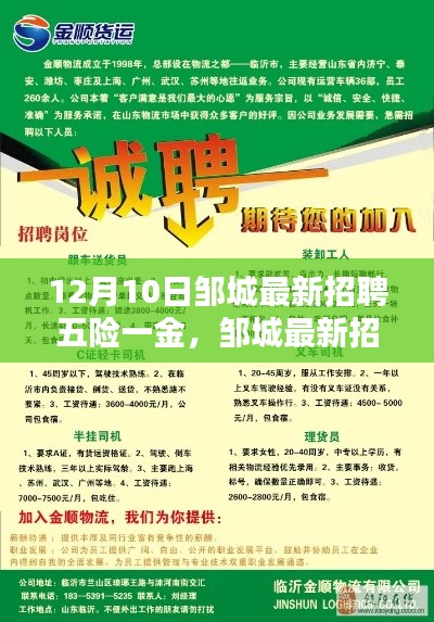 邹城最新招聘速递，五险一金全覆盖，职位大放送！