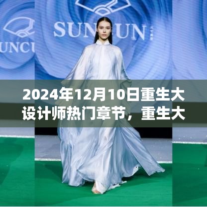 重生大设计师热门章节探析，未来趋势与观点展望（重生大设计师最新动态）