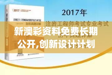新澳彩资料免费长期公开,创新设计计划_复古款10.478