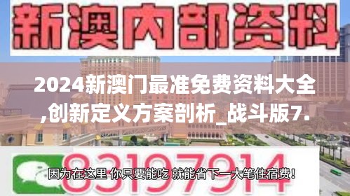 2024新澳门最准免费资料大全,创新定义方案剖析_战斗版7.216