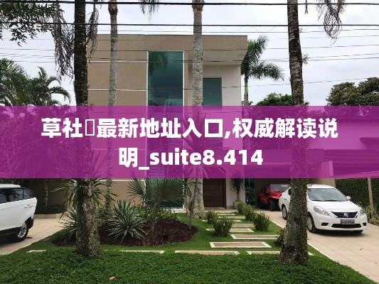 草社區最新地址入口,权威解读说明_suite8.414