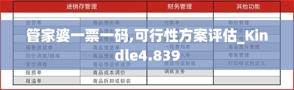 管家婆一票一码,可行性方案评估_Kindle4.839