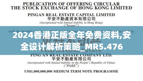 2024香港正版全年免费资料,安全设计解析策略_MR5.476