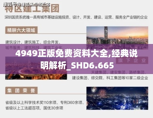 4949正版免费资料大全,经典说明解析_SHD6.665